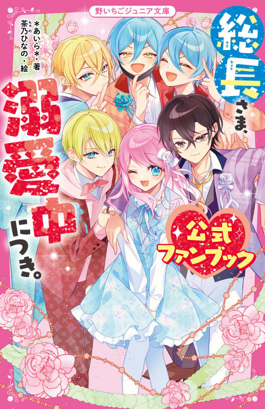総長さま、溺愛中につき。 公式ファンブック (野いちごジュニア文庫)