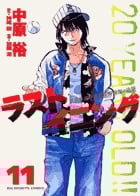 ラストイニング (11) (ビッグC)