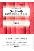 フッサール 心は世界にどうつながっているのか (シリーズ・哲学のエッセンス)