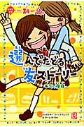 一期一会 キミの存在。 選んでたどる友ストーリー (小学生文庫)