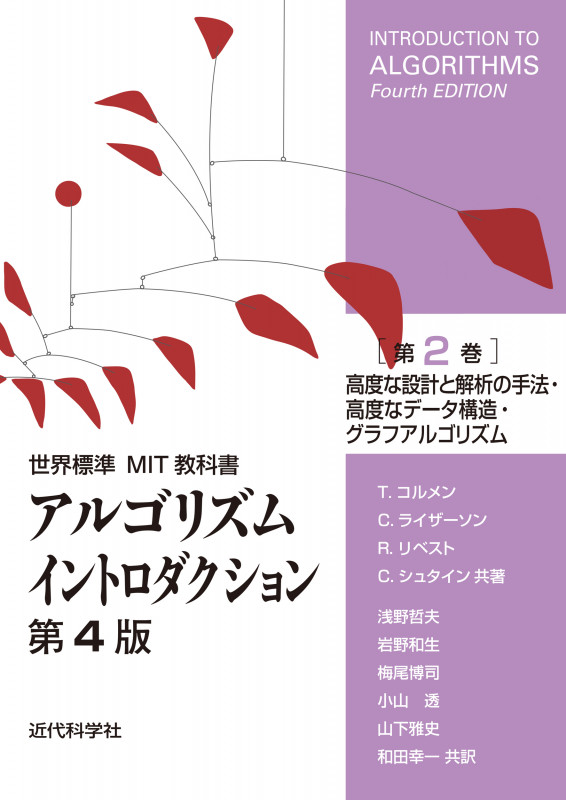 世界標準MIT教科書 アルゴリズムイントロダクション第4版 第2巻 高度な設計と解析の手法・高度なデータ構造・グラフアルゴリズム