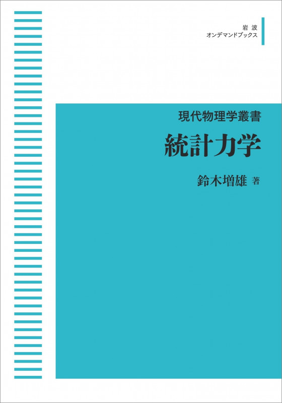 現代物理学叢書 統計力学 (岩波オンデマンドブックス)
