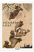 ラピスラズリ (ちくま文庫)
