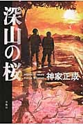 深山の桜