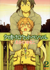 夕焼けロケットペンシル 2 (MFコミックス フラッパーシリーズ)