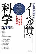 21世紀の知を読みとくノーベル賞の科学 化学賞編 なぜ彼らはノーベル賞をとれたのか