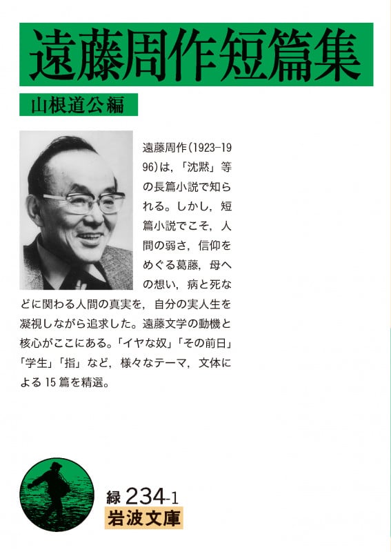 遠藤周作短篇集 (岩波文庫 緑234-1)
