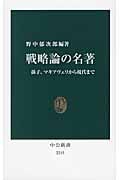 戦略論の名著 孫子、マキアヴェリから現代まで (中公新書)