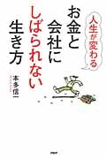 人生が変わるお金と会社にしばられない生き方