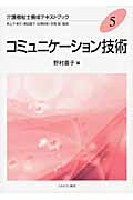 コミュニケーション技術 (介護福祉士養成テキストブック 5)