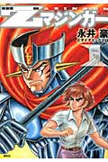 新装版 Zマジンガー(1)