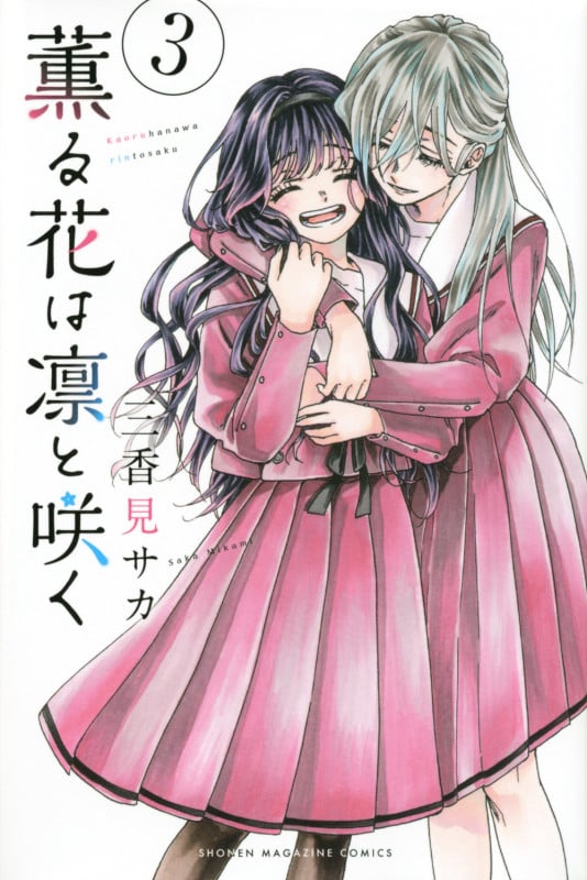 薫る花は凛と咲く(3) (講談社コミックス)