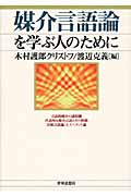 媒介言語論を学ぶ人のために