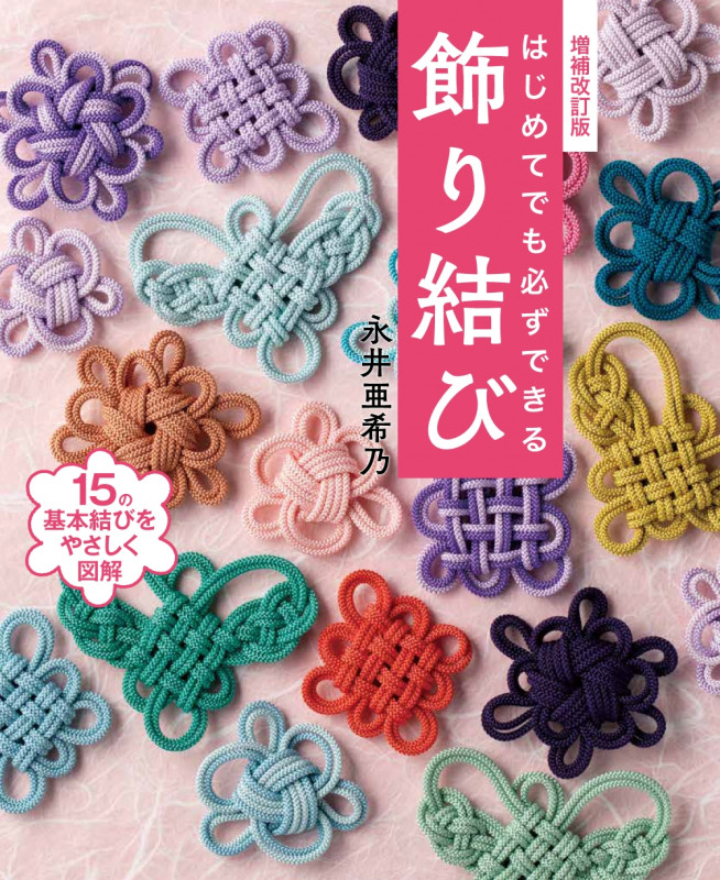 増補改訂版 はじめてでも必ずできる飾り結び