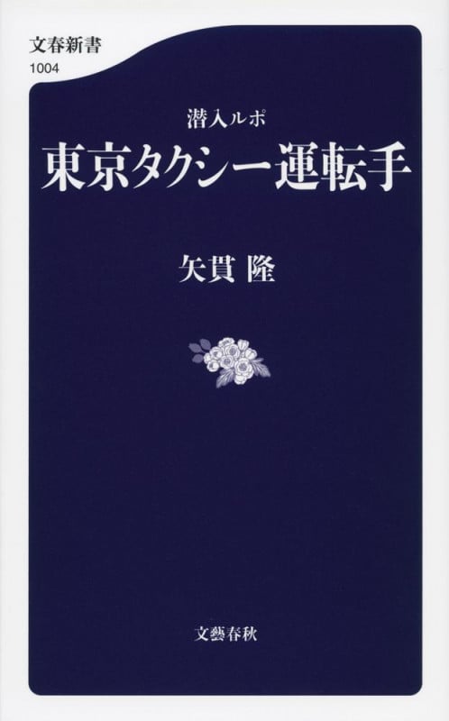 潜入ルポ 東京タクシー運転手 (文春新書)