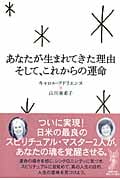 あなたが生まれてきた理由そして、これからの運命