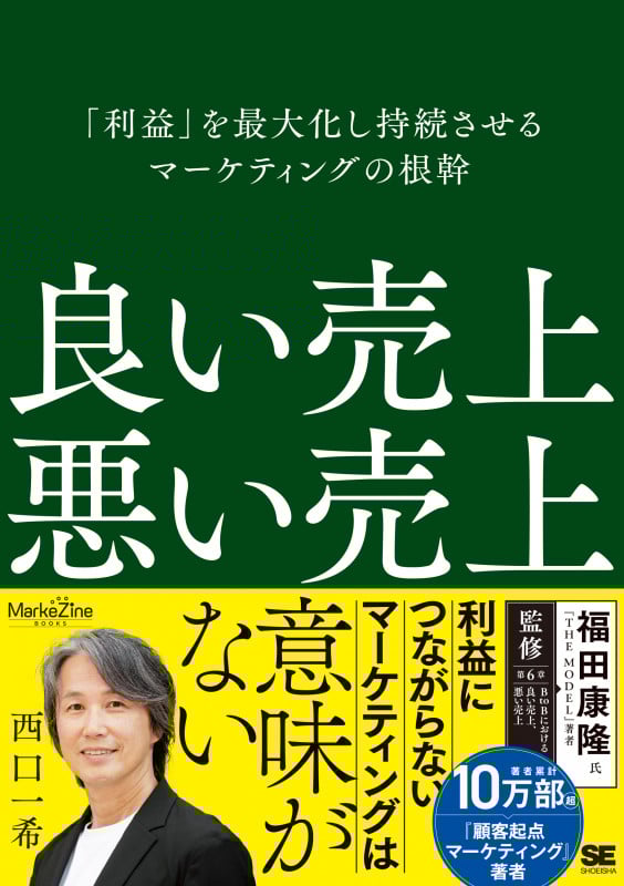 良い売上、悪い売上 「利益」を最大化し持続させるマーケティングの根幹(MarkeZine BOOKS) (MarkeZine BOOKS)