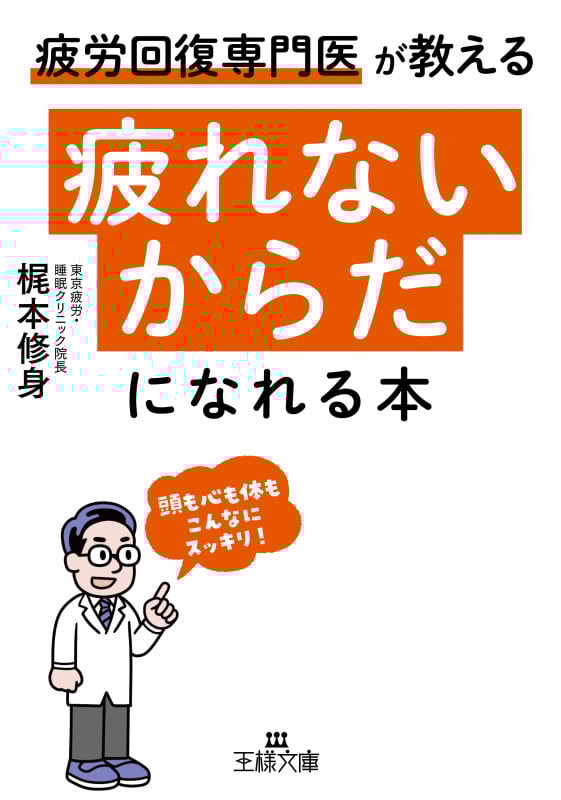 「疲れないからだ」になれる本 頭も心も体もこんなにスッキリ! (王様文庫)