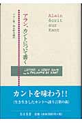 アラン、カントについて書く