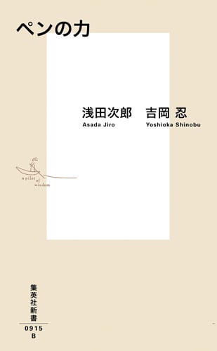 ペンの力 (集英社新書)の詳細を見る