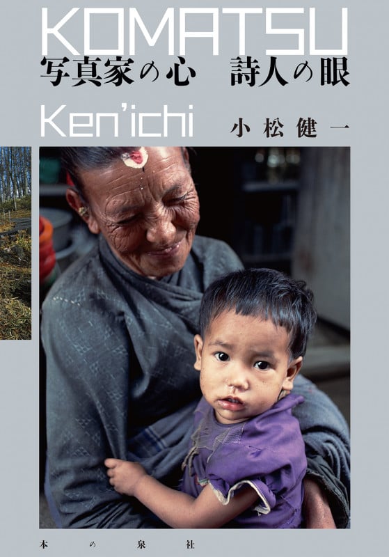 写真家の心 詩人の眼