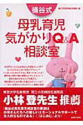 桶谷式 母乳育児気がかりQ&A相談室