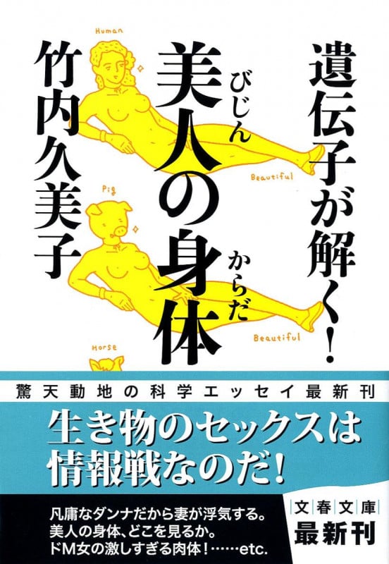 遺伝子が解く! 美人の身体 (文春文庫)の詳細を見る