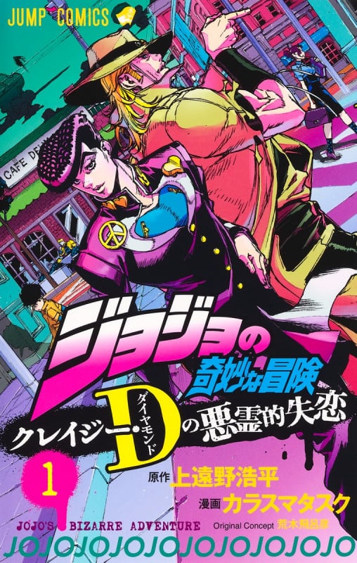 ジョジョの奇妙な冒険 クレイジー・Dの悪霊的失恋 1 (ジャンプコミックス)