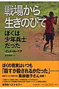 戦場から生きのびて ぼくは少年兵士だった