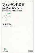 フィンランド教育 成功のメソッド 日本人に足りない「実現力」の鍛え方 (マイコミ新書)