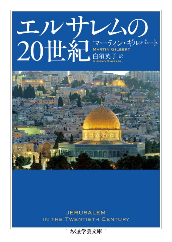 エルサレムの20世紀 (ちくま学芸文庫 キ-36-1)