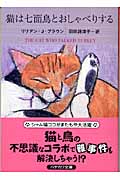 猫は七面鳥とおしゃべりする (ハヤカワ・ミステリ文庫 シャム猫ココ)