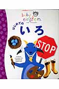 はじめてのいろ (ベイビー・アインシュタイン)