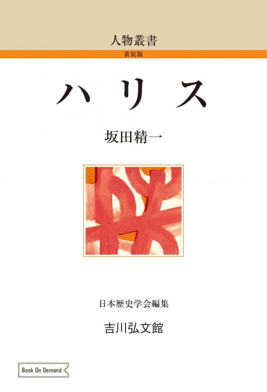 ハリス (69) (人物叢書(オンデマンド版))