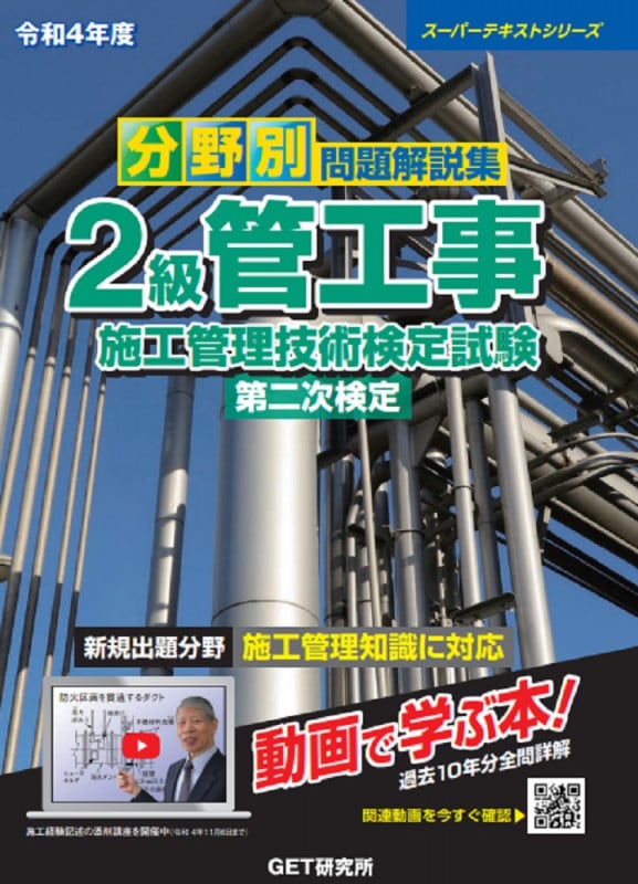 令和4年度 分野別 問題解説集 2級管工事施工管理技術検定試験 第二次検定 (スーパーテキスト)