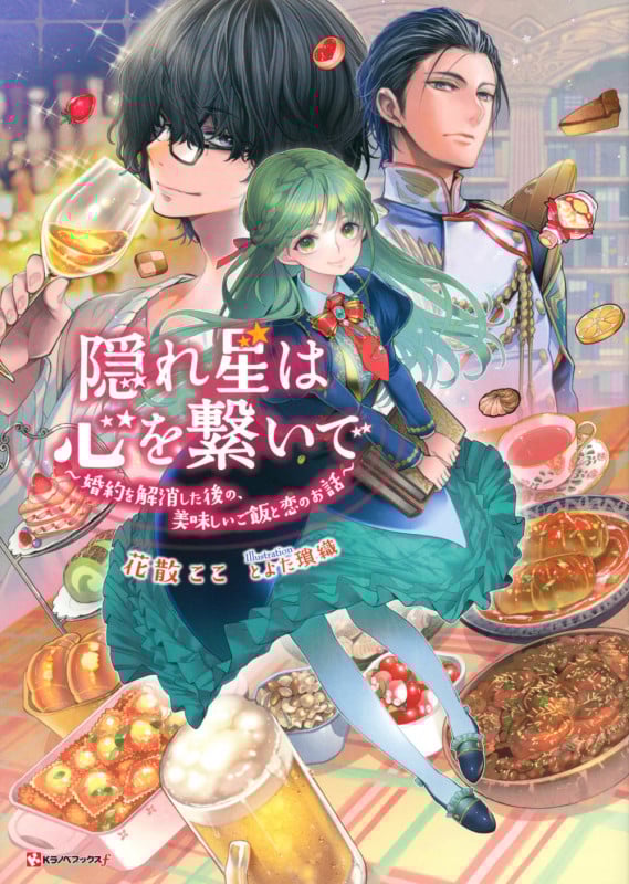 隠れ星は心を繋いで ~婚約を解消した後の、美味しいご飯と恋のお話~