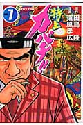 特上カバチ!!-カバチタレ!2-(7)の詳細を見る