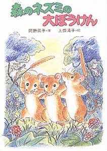 森のネズミの大ぼうけん (ポプラ社のなかよし童話 37)