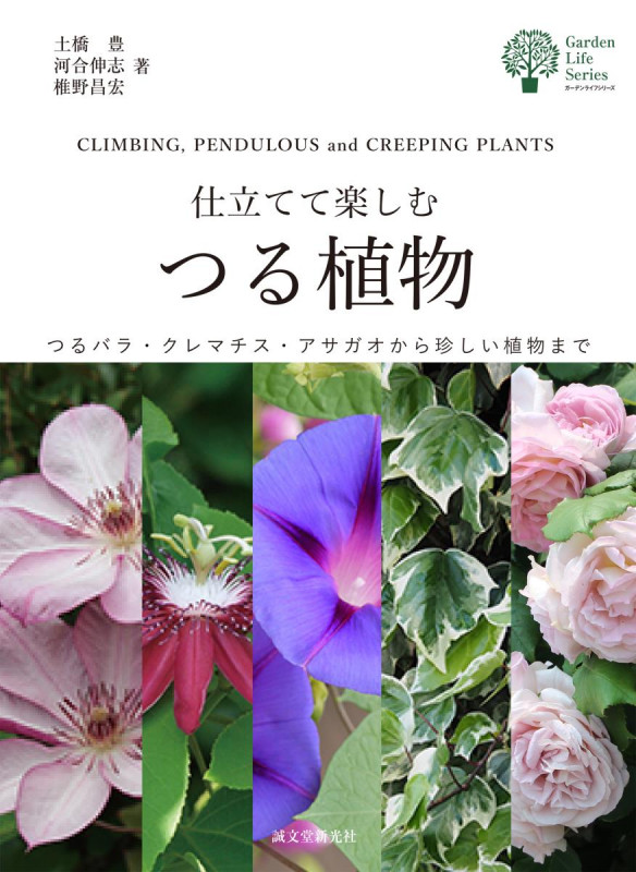 仕立てて楽しむつる植物 つるバラ・クレマチス・アサガオから珍しい植物まで (ガーデンライフシリーズ)