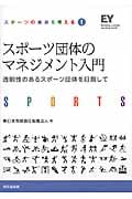 スポーツ団体のマネジメント入門 透明性のあるスポーツ団体を目指して (スポーツの未来を考える 1)の詳細を見る