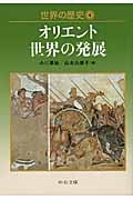 世界の歴史 4 オリエント世界の発展 (中公文庫)