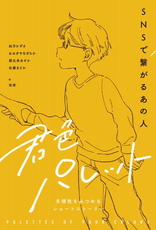 SNSで繋がるあの人 (君色パレット 多様性をみつめるショートストーリー)