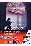 ギャングスター (上) (新潮文庫)