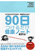 90日つけるだけ健康ノート メモするだけでやせる!体調がよくなる!