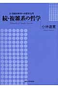 続・複雑系の哲学 21世紀の科学への哲学入門
