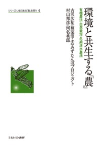 環境と共生する「農」 有機農法・自然栽培・冬期湛水農法 (シリーズ・いま日本の「農」を問う)の詳細を見る