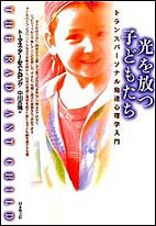 光を放つ子どもたち トランスパーソナル発達心理学入門