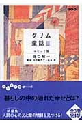 グリム童話 コミック版 (3) (だいわ文庫)