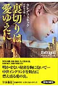 裏切りは愛ゆえに (扶桑社ロマンス)