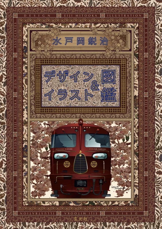 水戸岡鋭治 デザイン&イラスト図鑑